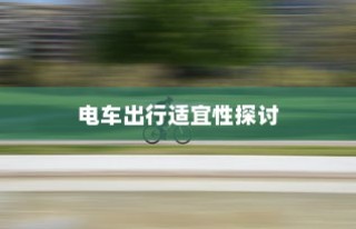 沈阳电车出行可行性探讨，当下是否适宜开电车前往？