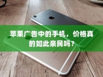 苹果广告中的手机，价格真的如此亲民吗？