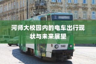 二十万左右理想纯电车选购攻略，挑选最佳电动车的指南