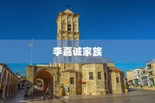 香港最富有的五大家族排名，李嘉诚家族荣登榜首