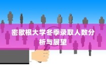 密歇根大学冬季录取人数分析与趋势展望