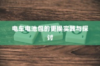 电车电池包更换实践与探讨分享