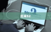 红米S2中设置屏幕常亮的方法介绍