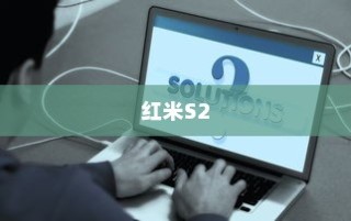 红米S2中设置屏幕常亮的方法介绍