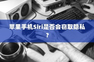 美国智能手机与军事技术的交织关系，苹果手机与子弹背后的故事