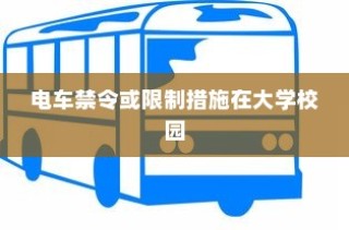 校园交通模式探索，禁电车大学名单揭秘