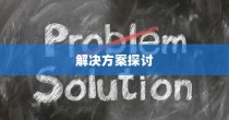云顶手游无法运行问题详解，原因解析与解决方案探讨