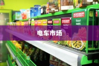 电车市场竞争激烈，品牌竞争态势分析，哪家品牌更胜一筹？
