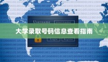 大学录取号码信息查询攻略