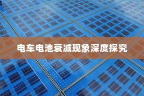 电车电池衰减现象深度解析