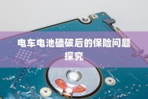 御捷电车电瓶发热现象解析，原因、正常与否探讨