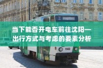 御捷电车电瓶发热现象解析，原因、正常与否探讨及应对建议