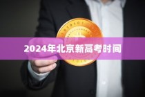 2024年北京新高考时间公布及考试安排