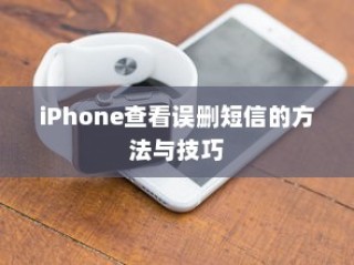 iPhone如何恢复误删短信，方法与技巧指南