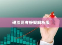 全国理综高考答案解析版，深度剖析考题，明晰答题策略及应对策略指南