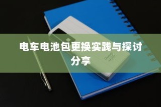 电车电池包更换实践与探讨，经验分享与探讨