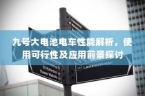 九号大电池电车性能深度解析，应用前景与使用可行性探讨