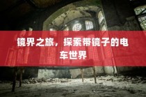 镜界之旅，电车之镜的奇幻探索之旅