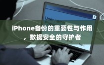 iPhone备份的重要性与作用，数据安全的守护者