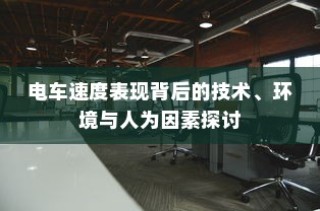 电车速度背后的技术、环境与人为因素深度解析