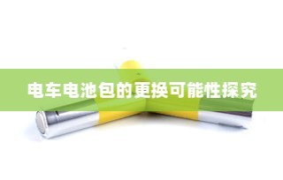 电车电池包的更换可能性深度探究