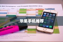 六千块买什么苹果手机，深度分析与推荐
