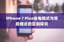 iPhone 7 Plus省电模式与常规模式的区别探究