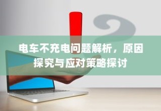未来电动出行的极限距离，探索电动车的最长行驶距离之旅