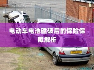 电动车电池磕破后的保险保障详解