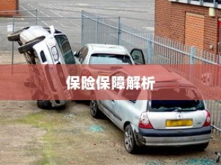 电动车电池磕破后的保险保障详解