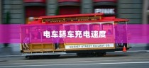 御捷电车电瓶发热现象解析，原因、正常与否探讨及应对建议