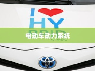 电动车动力系统深度解析，电机运转与行驶性能关系探究