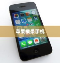 苹果横条手机，从诞生到革新