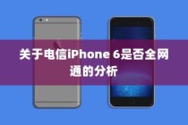 关于电信iPhone 6是否全网通的分析