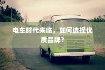 电车时代来临，如何选择优质品牌？