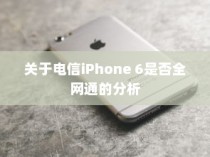 关于电信iPhone 6是否全网通的分析