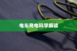 电动车充电误区解析，电车需用完再充电的科学解读