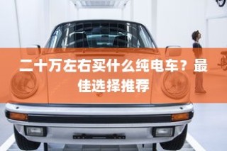 二十万左右最佳纯电车选择推荐