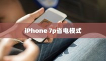 iPhone 7p省电模式与常规模式的区别探究