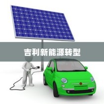 吉利新能源转型深度解析，油改电的历程与战略走向