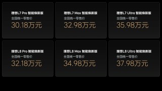 理想L系列智能焕新版全系标配激光雷达，正式发布！