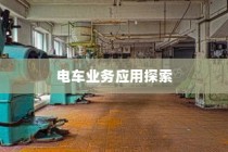 电动车辆的多元商业应用探索，开电车可从事的业务类型探讨