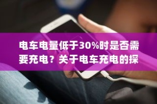 电车充电习惯探究，隔天充电是否可行？最佳策略解析报告