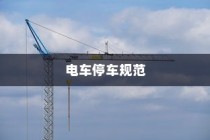 电车停车规范，电车能否靠近变电箱停车？