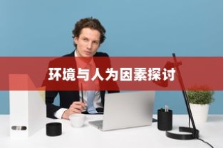 电车速度背后的技术、环境与人为因素深度解析