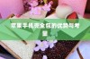 苹果手机壳全包的优势与考量