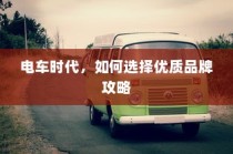 电车时代，优质品牌选择攻略