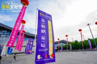 河北汽车文化节启幕，驱动创新，智领未来，展望2025辉煌盛景