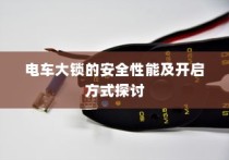 电车大锁安全性能探讨，开启方式及其性能分析