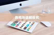 iPhone 13真的伤眼吗？探究真相与误解